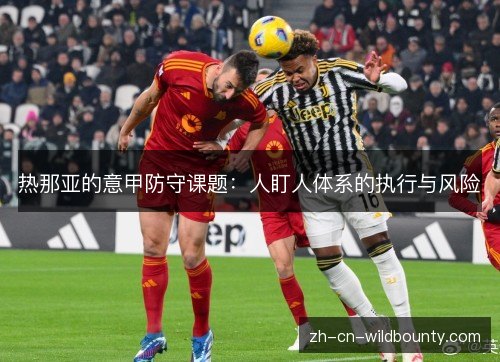 热那亚的意甲防守课题:人盯人体系的执行与风险 热那亚的意甲防守课题:人盯人体系的执行与风险
