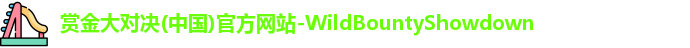 赏金大对决